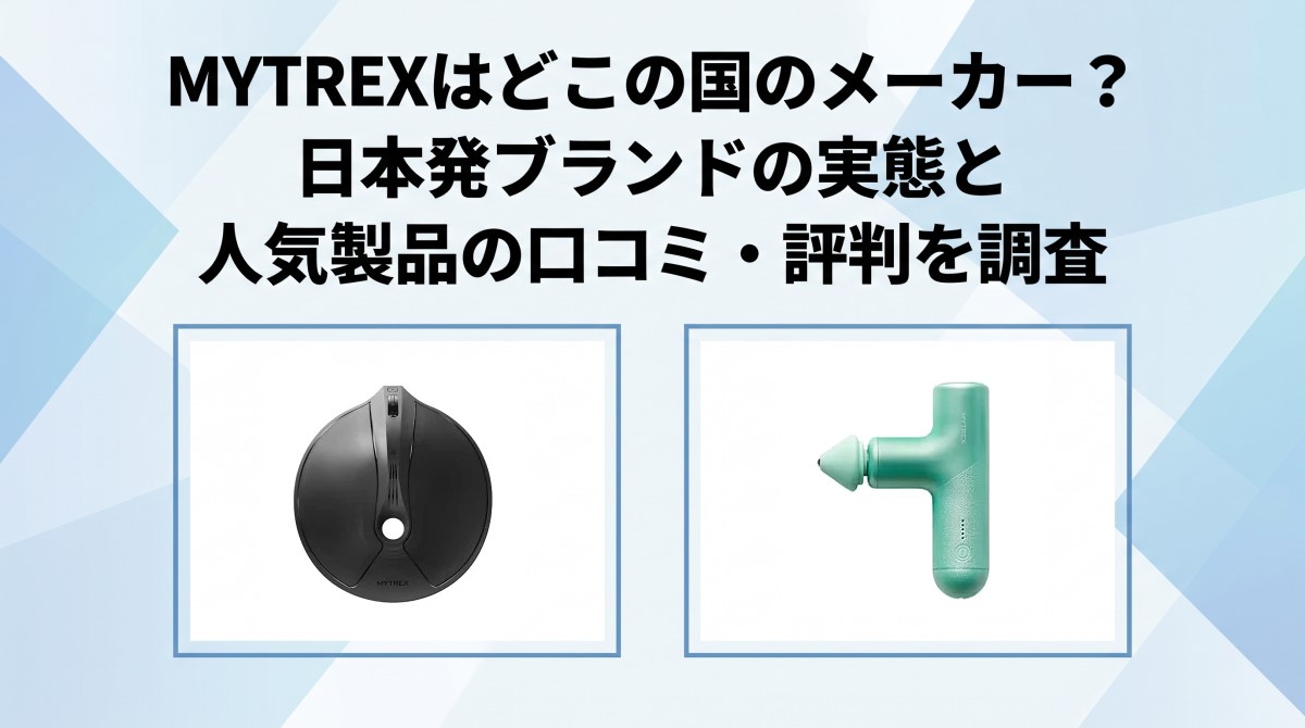 MYTREXはどこの国のメーカー？日本発ブランドの実態と人気製品の口コミ・評判を調査