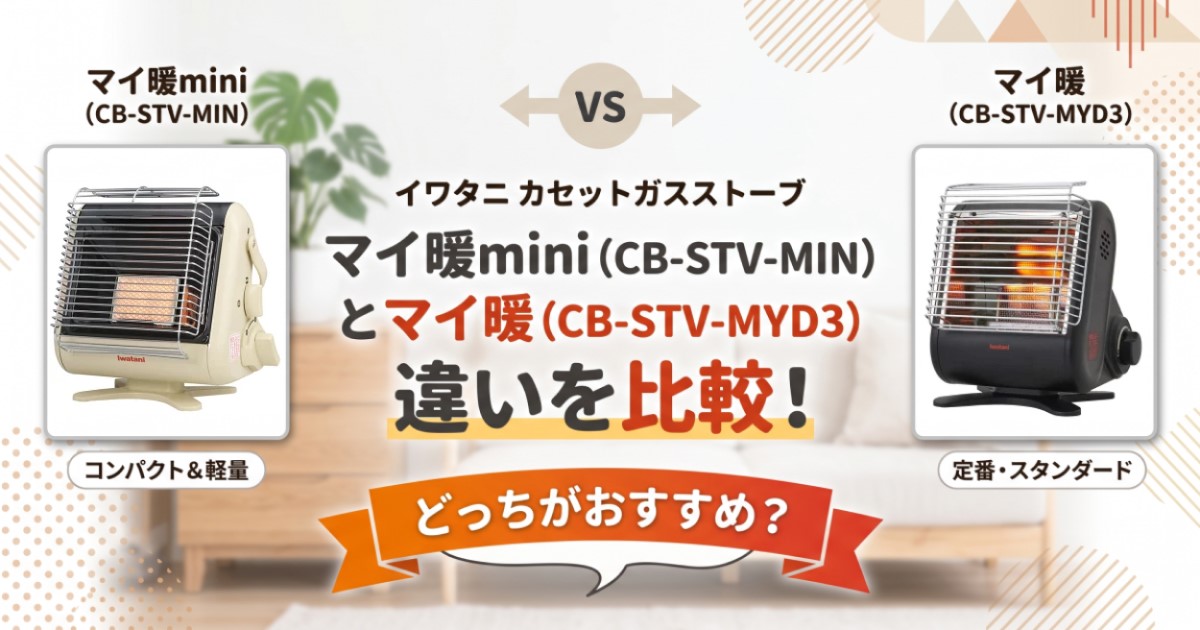 CB-STV-MINとCB-STV-MYD3の違いを比較！イワタニ マイ暖とminiどっちがおすすめ？
